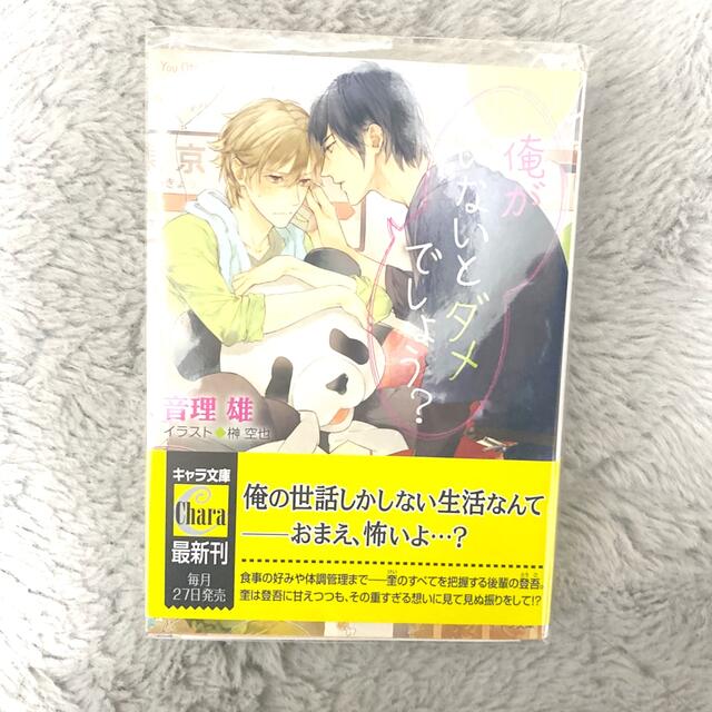 俺がいないとダメでしょう？ BL本 エンタメ/ホビーの本(ボーイズラブ(BL))の商品写真