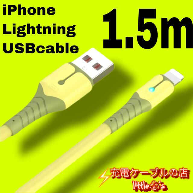 iPhone ライトニングケーブル急速充電 2.4A パステル1.5m イエロー スマホ/家電/カメラのテレビ/映像機器(映像用ケーブル)の商品写真