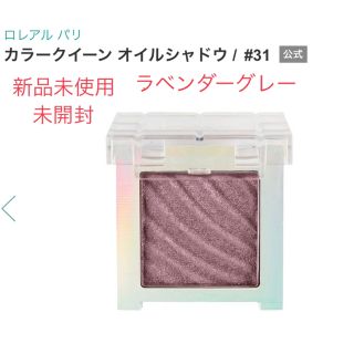 ロレアルパリ(L'Oreal Paris)のロレアルパリ　カラークイーン　オイルシャドウ31 ラベンダーグレー(アイシャドウ)