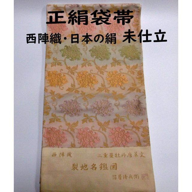 新春セール】正絹 帯 絹糸使用-