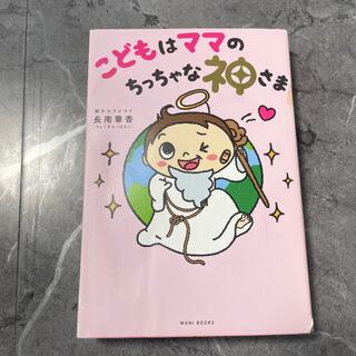 ワニブックス(ワニブックス)のこどもはママのちっちゃな神さま(結婚/出産/子育て)