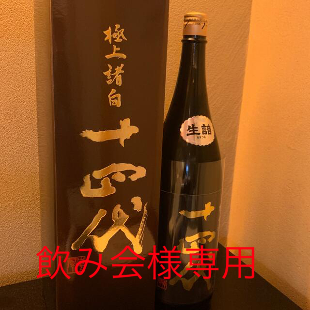 十四代　極上諸白 2021.8   1800ml