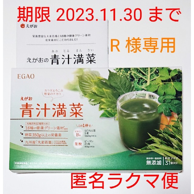 えがお(エガオ)の★R様専用★えがおの青汁満菜 1箱31袋入り 食品/飲料/酒の健康食品(青汁/ケール加工食品)の商品写真