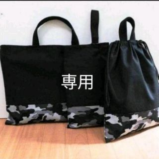 専用　レッスンバッグ　上履き入れ　体操着袋　入園　入学　迷彩　グレー　黒色　2点(バッグ/レッスンバッグ)