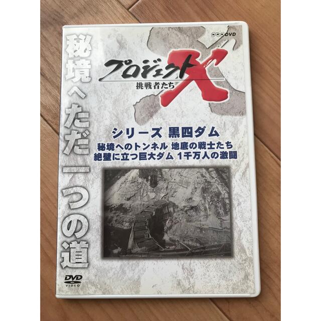 プロジェクトX 挑戦者たち シリーズ黒四ダム　黒部ダム　2枚セット