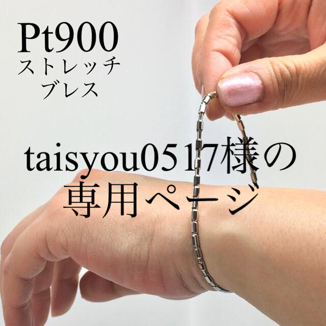 出産祝い taisyou0517様の専用ページ Pt900 ストレッチ ブレス