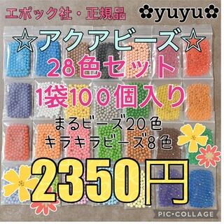 エポック(EPOCH)のアクアビーズ☆100個入り×28色セット(知育玩具)