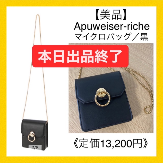 Apuweiser-riche - 【即日発送】アプワイザーリッシェ マイクロショルダーバッグ 黒 正規品の通販 by #fashion