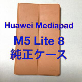 ファーウェイ(HUAWEI)のHuawei Mediapad M5 Lite 8 純正ケース(モバイルケース/カバー)