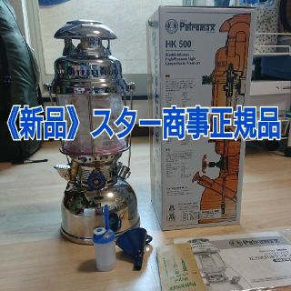 ペトロマックス(Petromax)の【新品】ペトロマックス hk500 ニッケル(ライト/ランタン)