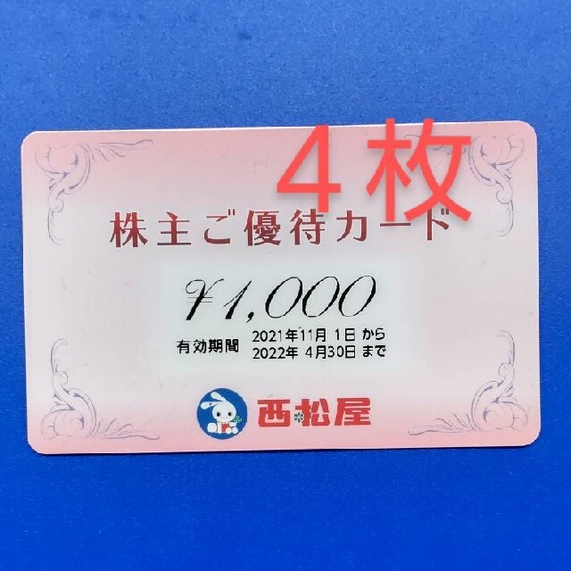 西松屋　株主優待　4000円分