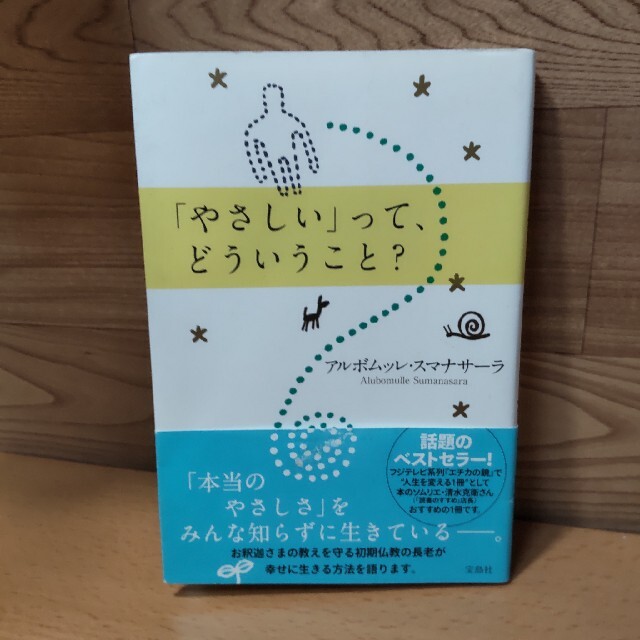 宝島社(タカラジマシャ)の【「やさしい」って、どういうこと？】アルボムッレ・スマナサーラ　宝島社 エンタメ/ホビーの本(人文/社会)の商品写真