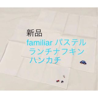 ファミリア(familiar)の再値下げ　新品　ファミリア  パステル　ハンカチ　まとめ売り(その他)