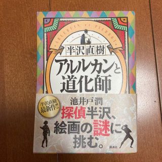 半沢直樹　アルルカンと道化師(その他)