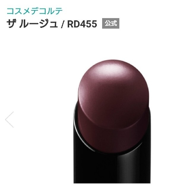 COSME DECORTE(コスメデコルテ)の【値下げ】【新品未使用】コスメデコルテ ザ ルージュRD455 コスメ/美容のベースメイク/化粧品(口紅)の商品写真