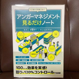 タカラジマシャ(宝島社)のもう怒りで失敗しない！アンガーマネジメント見るだけノート(文学/小説)