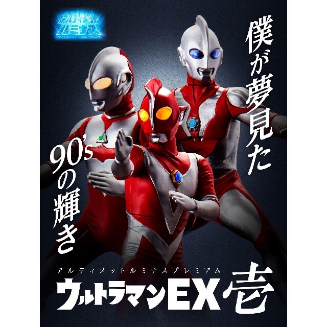 アルティメットルミナスウルトラマンEX壱