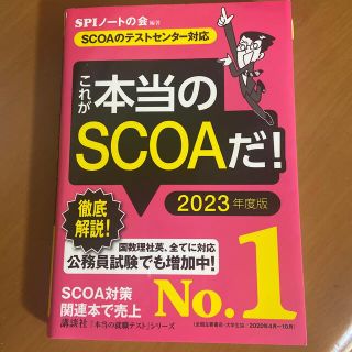 これが本当のＳＣＯＡだ！ ＳＣＯＡのテストセンター対応 ２０２３年度版(ビジネス/経済)