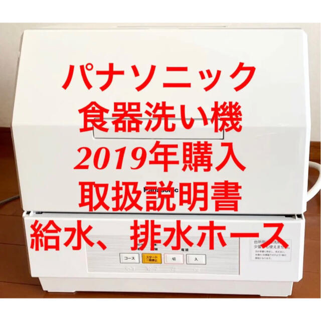 Panasonic食洗機　NP-TCM4-W 2018年製