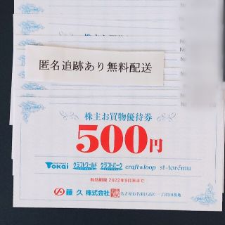 匿名追跡配送 藤久Tokai トーカイ クラフト 手芸 株主優待券 5000円分(ショッピング)