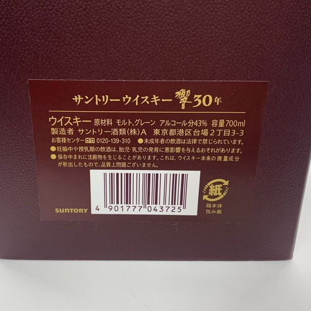 サントリー(サントリー)の【Rico様】★希少☆サントリー　響　30年　金ラベル　新品未開封品　箱付き 食品/飲料/酒の酒(ウイスキー)の商品写真