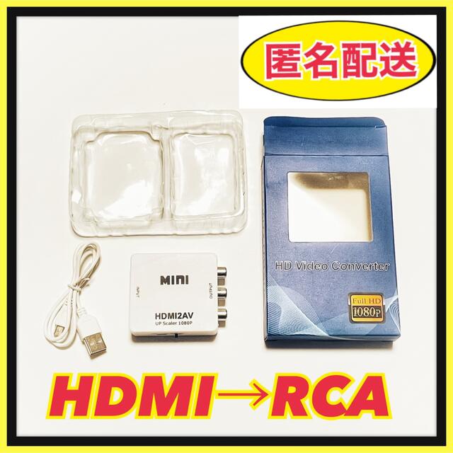 匿名HDMI to AV（RCA）変換コンバーター アナログ変換 充電ケーブル付 スマホ/家電/カメラのテレビ/映像機器(映像用ケーブル)の商品写真