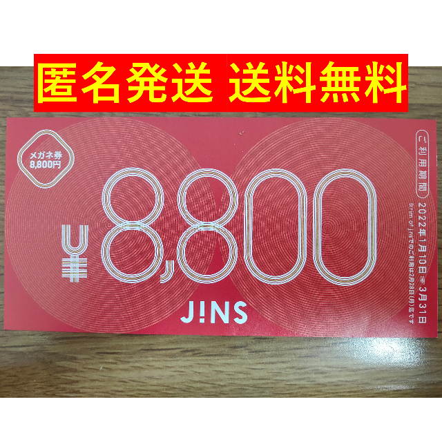 【ﾗｸﾏﾊﾟｯｸ】ジンズ JINS メガネ券 8800円 福袋