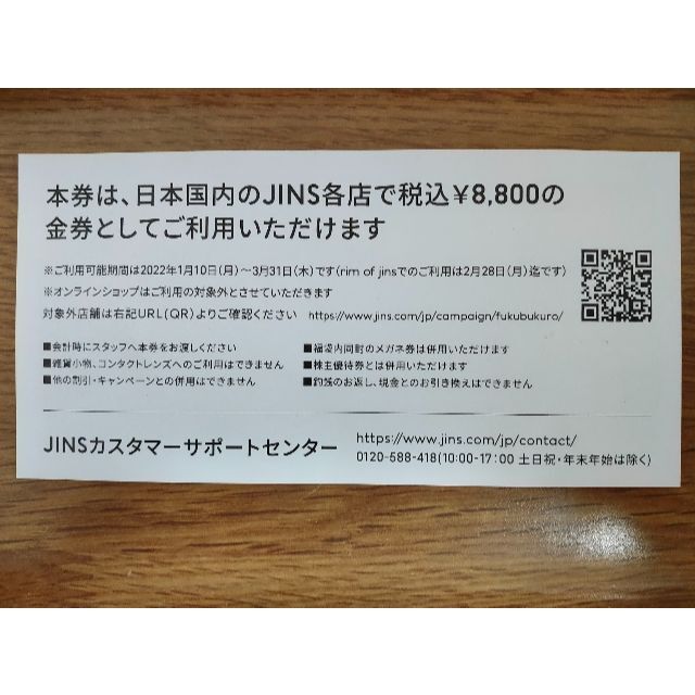 JINS福袋　8800円分の金券　メガネ券　株主優待 1