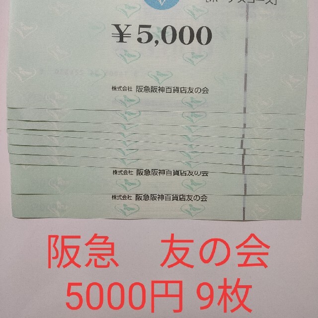 9枚B 阪急百貨店友の会　お買物券ボーナスコース5000円×9枚 送料無料