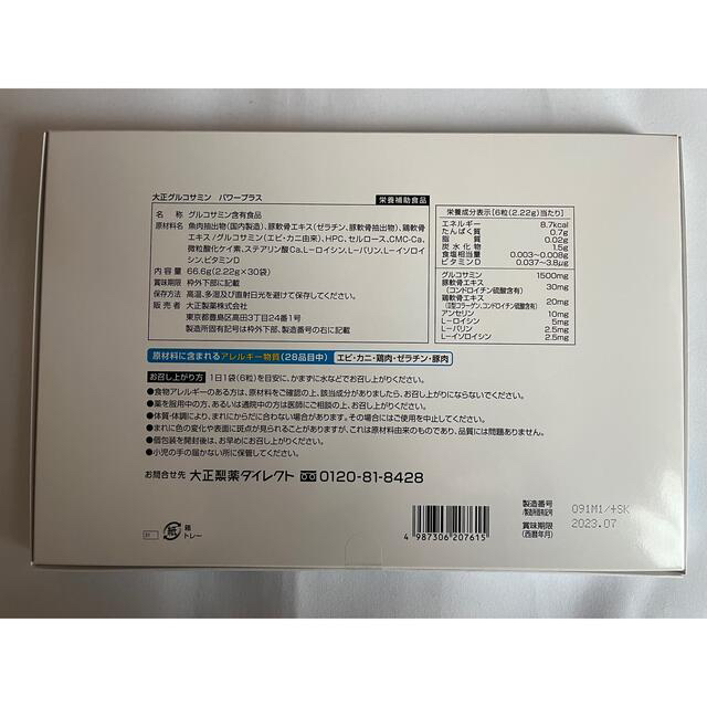 大正製薬(タイショウセイヤク)の⚠️セール中⚠️ 大正グルコサミンパワープラス30日分 食品/飲料/酒の健康食品(ビタミン)の商品写真