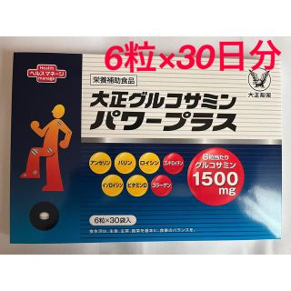 タイショウセイヤク(大正製薬)の⚠️セール中⚠️ 大正グルコサミンパワープラス30日分(ビタミン)