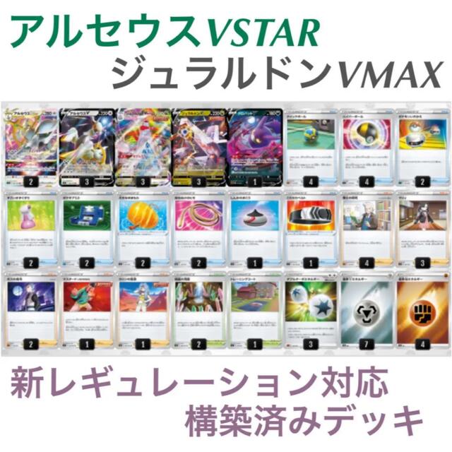 アルセウスVSTAR ジュラルドンVMAX 構築済みデッキ　スリーブ付き