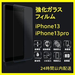 【在庫処分】強化ガラスフィルム iPhone13pro / iPhone13(保護フィルム)