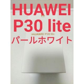 アンドロイド(ANDROID)のワイモバイル　HUAWEI P30 lite パールホワイト　simフリー 新品(スマートフォン本体)