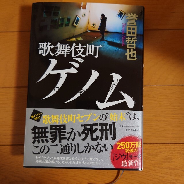 歌舞伎町ゲノム エンタメ/ホビーの本(文学/小説)の商品写真