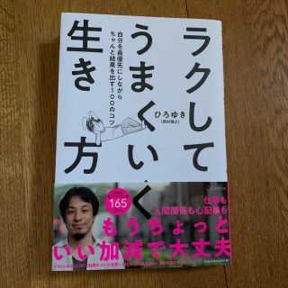 ラクしてうまくいく生き方 自分を最優先にしながらちゃんと結果を出す１００のコ(その他)