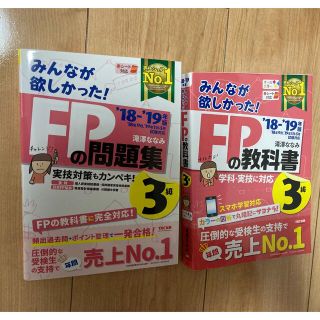 みんなが欲しかった　FP 3級　テキスト　問題集　セット　(資格/検定)