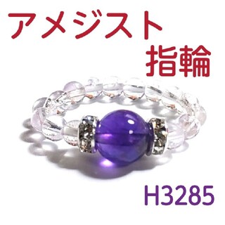 H3285【天然石】アメジスト  ゴムタイプ 指輪 リング  紫水晶(リング(指輪))