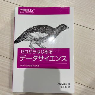 ゼロからはじめるデ－タサイエンス Ｐｙｔｈｏｎで学ぶ基本と実践(科学/技術)