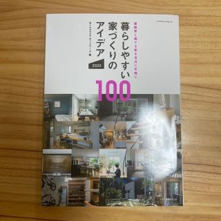 暮らしやすい家づくりのアイデア１００ 建築家と建てる家を身近に手軽に ２０２０(科学/技術)