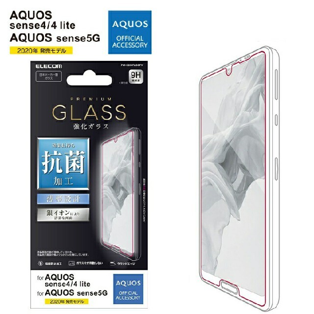 ELECOM(エレコム)のAQUOS sense4/4lite/5G 銀イオン抗菌ガラスフィルム2枚セット スマホ/家電/カメラのスマホアクセサリー(保護フィルム)の商品写真