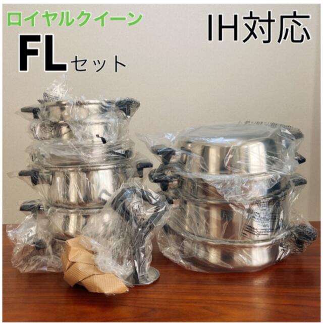 キッチン/食器【40%OFF】ロイヤルクイーン FLセット 新品 IH対応