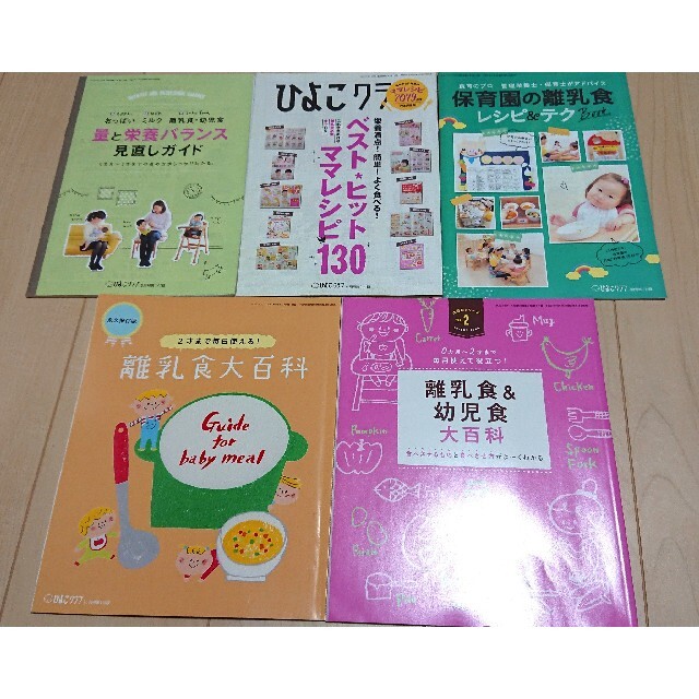 【明日まで】ひよこクラブ 付録 離乳食 レシピ ５冊 エンタメ/ホビーの本(住まい/暮らし/子育て)の商品写真