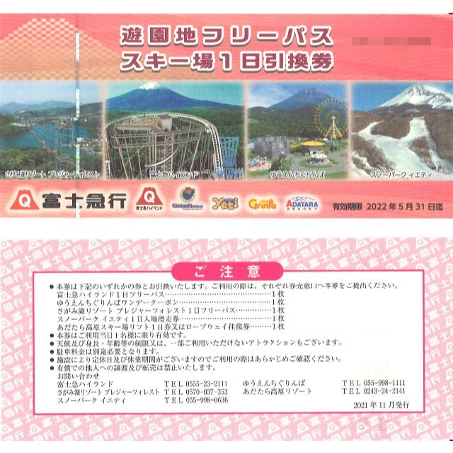 富士急行 遊園地フリーパス スキー場1日引換券(4枚) 期限:2022.5.31