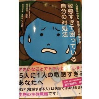 敏感すぎて困っている自分の対処法 人間関係の悩み、原因不明の体調不良…(健康/医学)