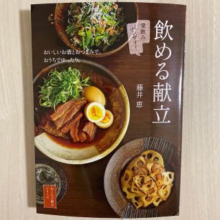 飲める献立(料理/グルメ)