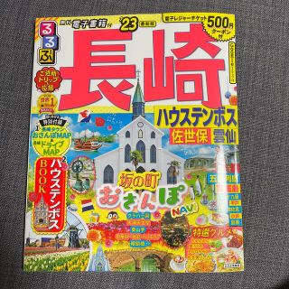 るるぶ長崎 ハウステンボス・佐世保・雲仙 ’２３(地図/旅行ガイド)