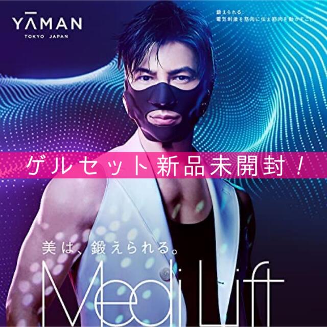 新品】ヤーマン メディリフトプラス MediLift PLUS ゲルセット 新品】ヤーマン メディリフトプラス MediLift PLUS ゲルセット