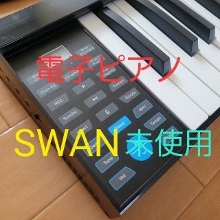 電子ピアノ ニコマク SWAN 未使用(電子ピアノ)