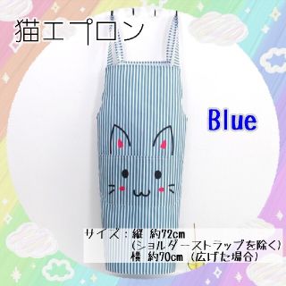 ストライプ かわいい猫 エプロン 【ブルー】(その他)